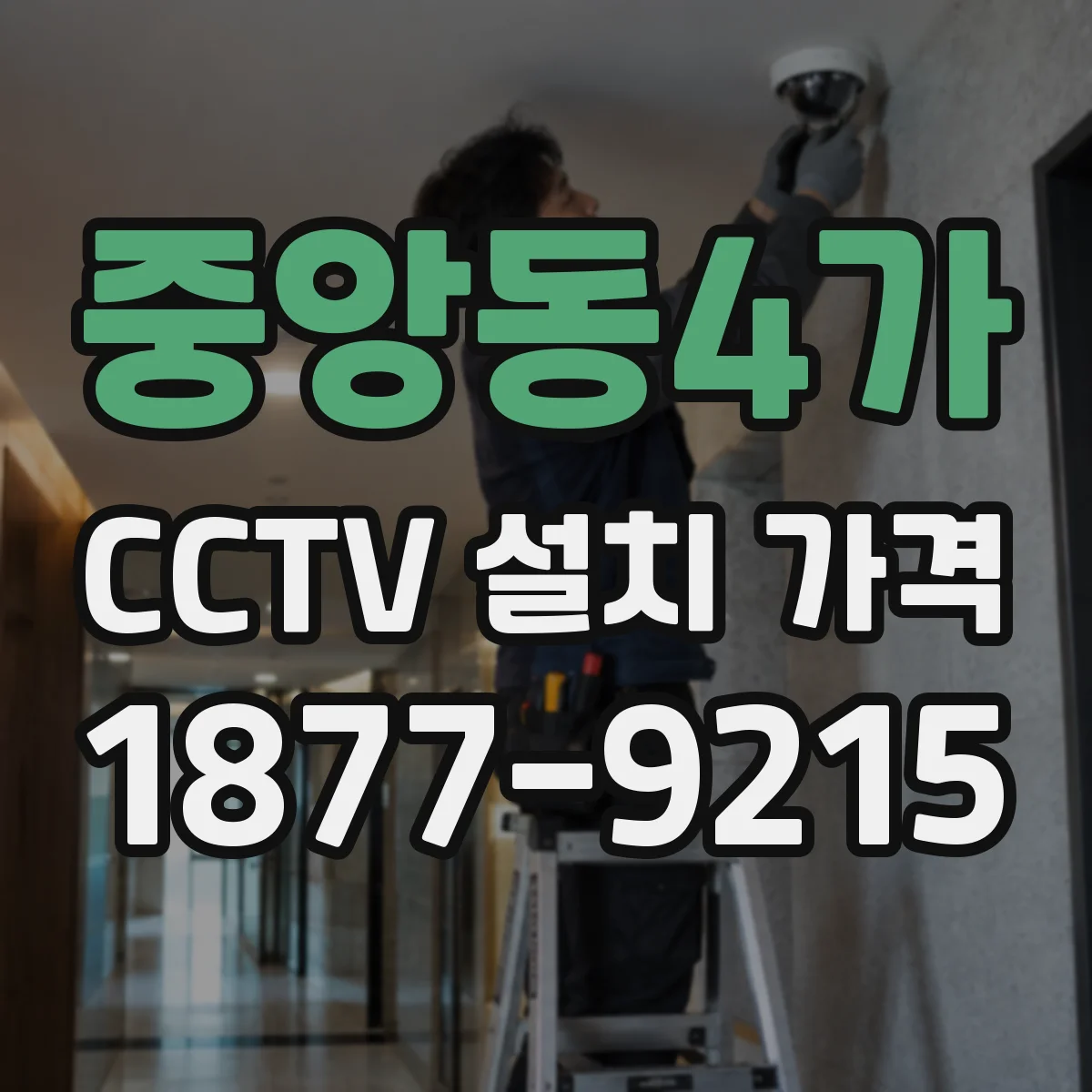 중앙동4가 CCTV 설치 가격