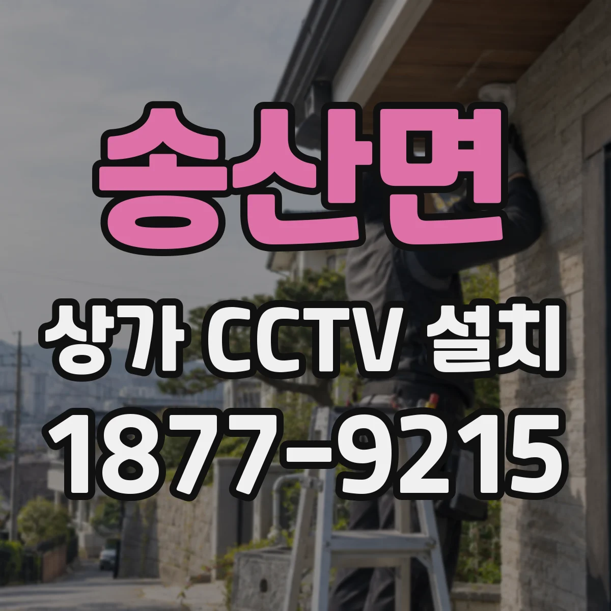 송산면 상가 CCTV 설치