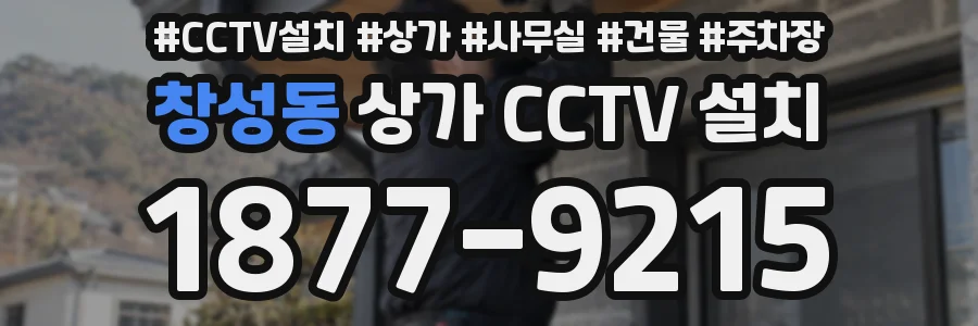 창성동 상가 CCTV 설치