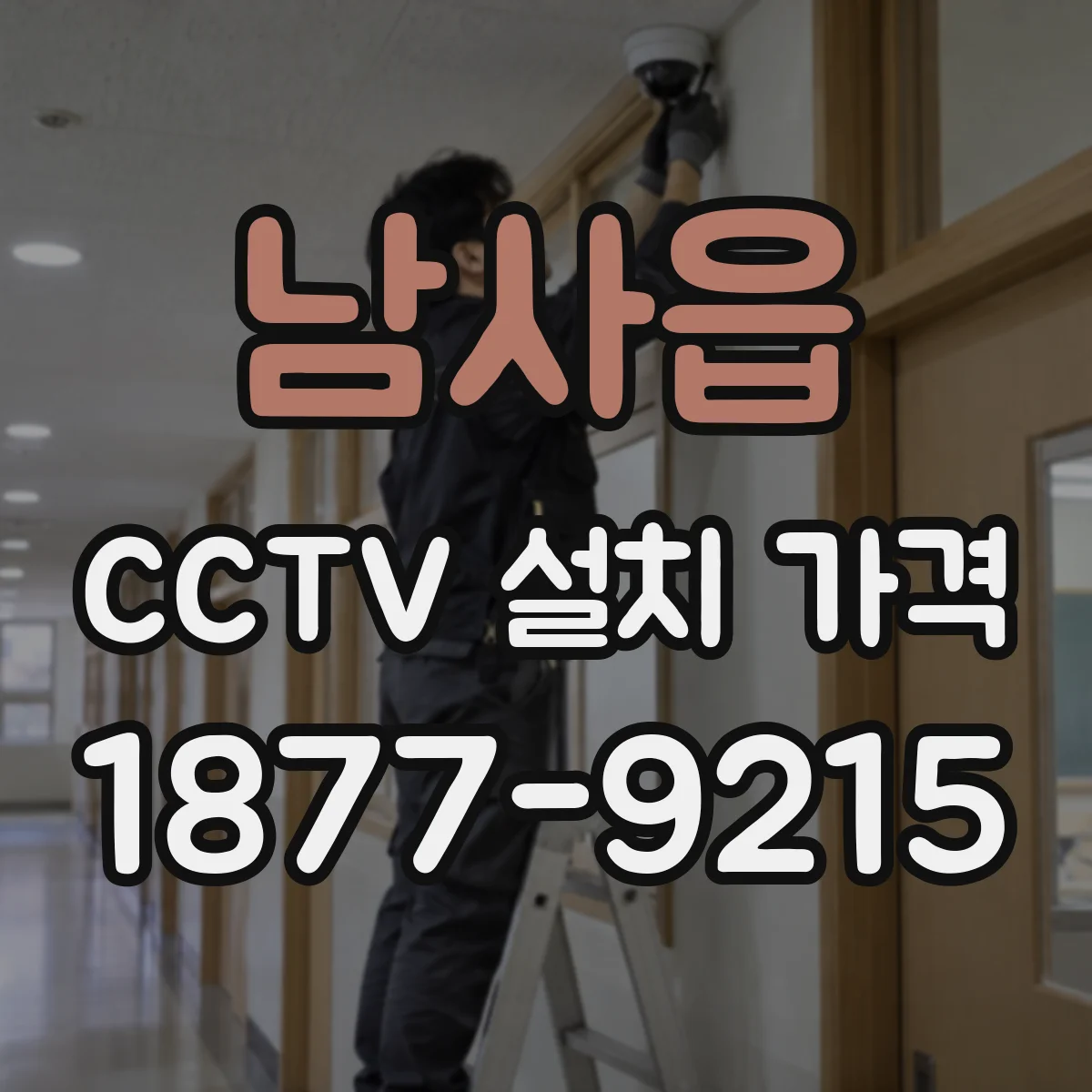 남사읍 CCTV 설치 가격