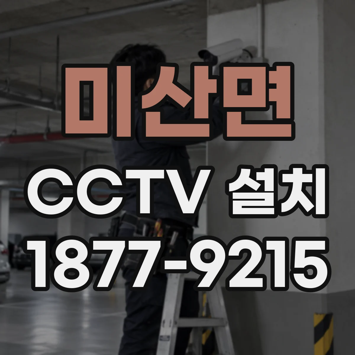 미산면 CCTV 설치