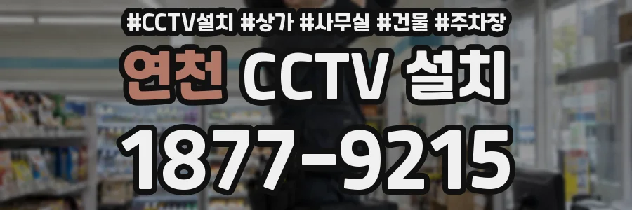 연천 CCTV 설치