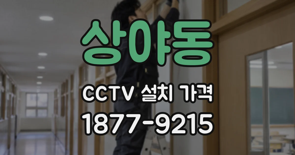상야동 CCTV 설치 가격