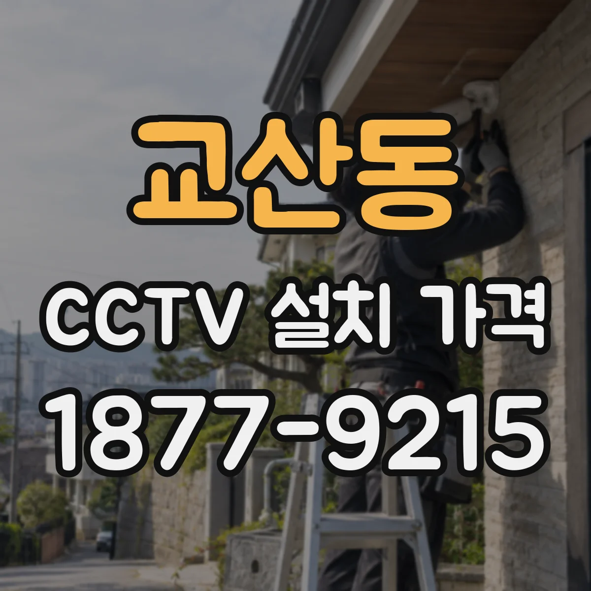 교산동 CCTV 설치 가격
