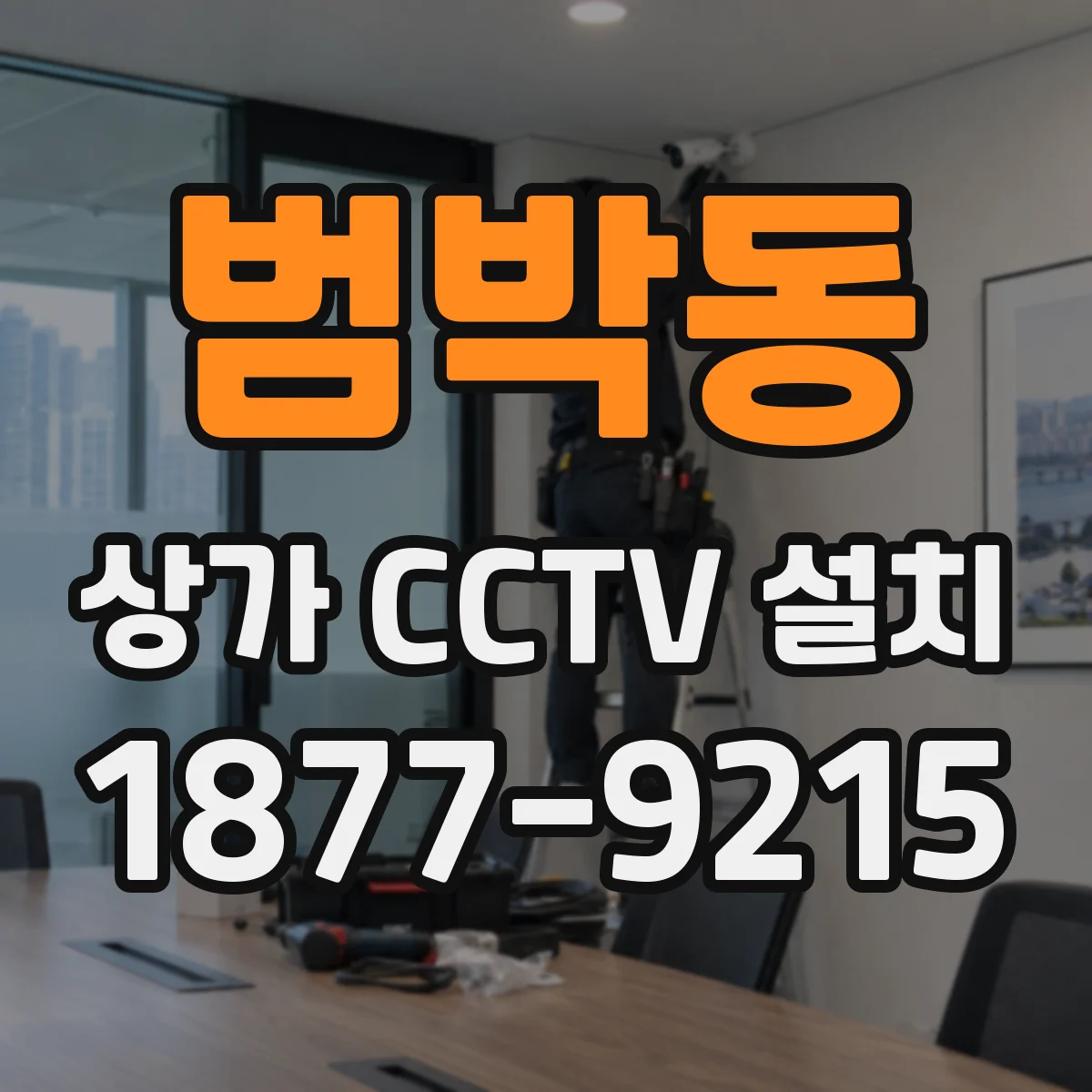 범박동 상가 CCTV 설치