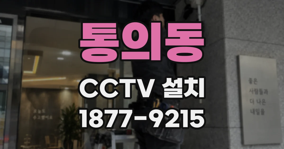 통의동 CCTV 설치