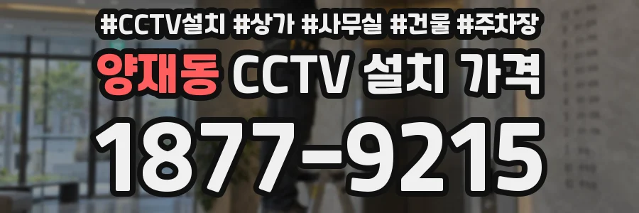 양재동 CCTV 설치 가격