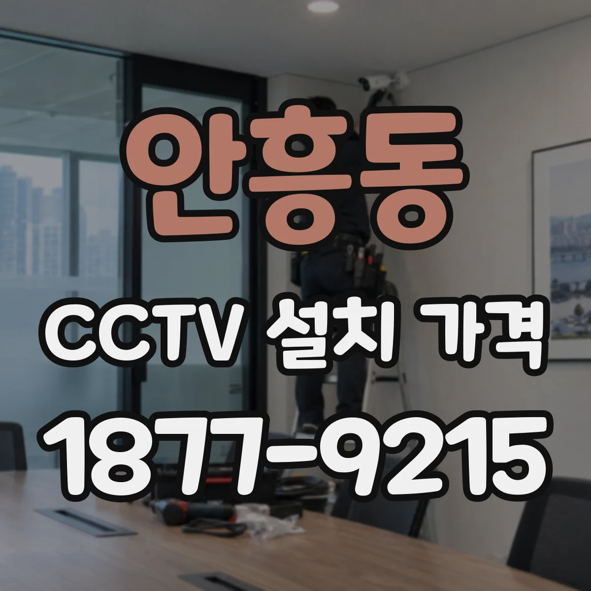 안흥동 CCTV 설치 가격
