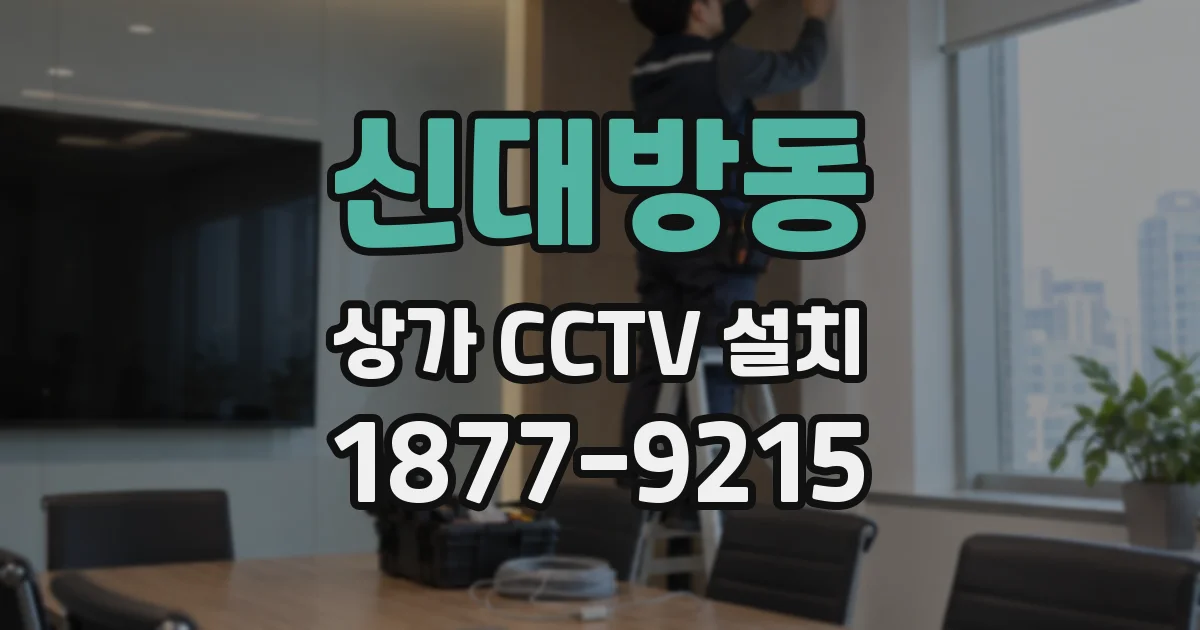 신대방동 상가 CCTV 설치