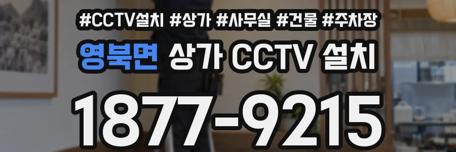 영북면 상가 CCTV 설치
