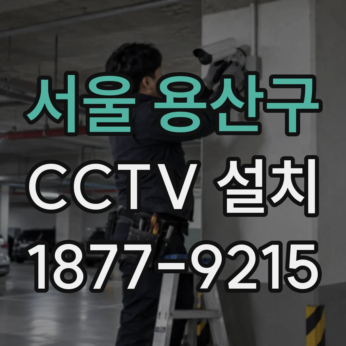 서울 용산구 CCTV 설치