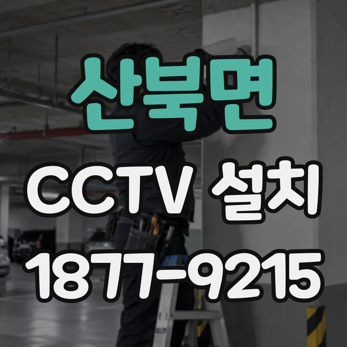 산북면 CCTV 설치