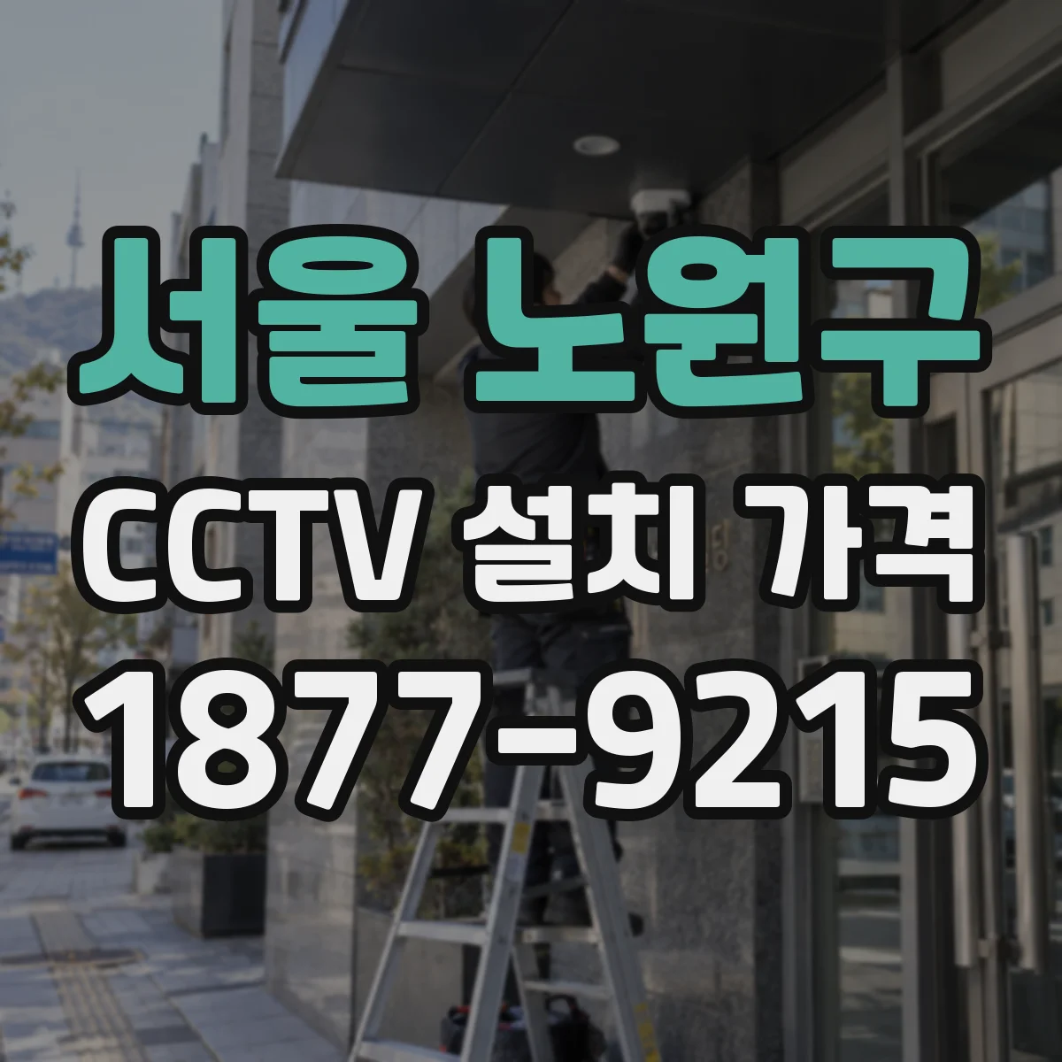 서울 노원구 CCTV 설치 가격