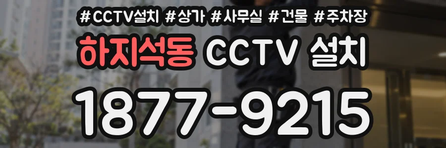하지석동 CCTV 설치