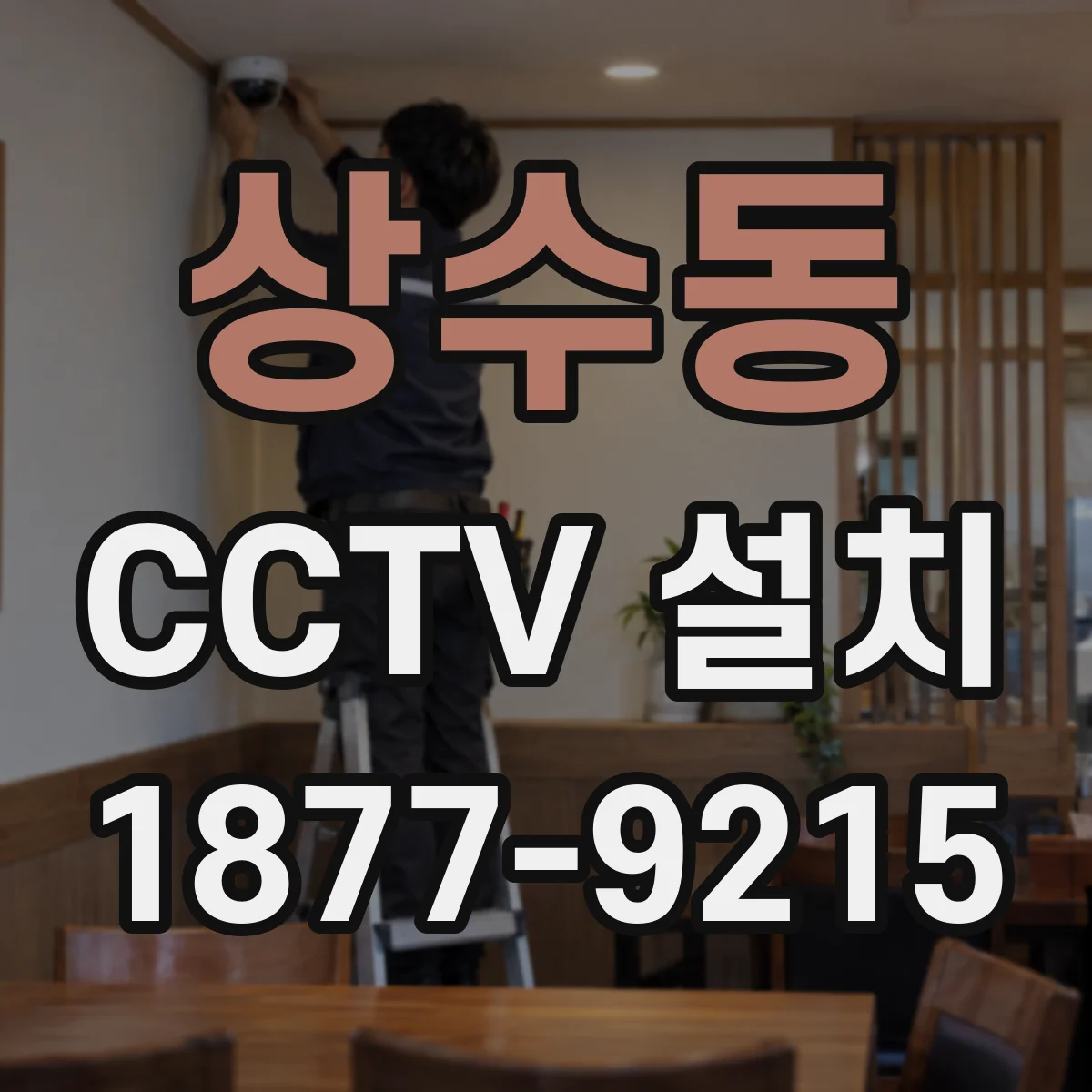 상수동 CCTV 설치