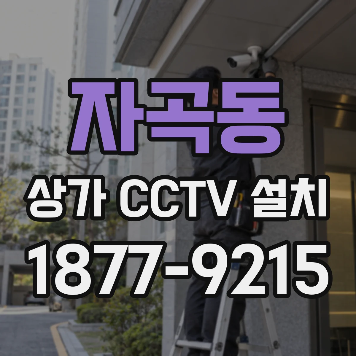 자곡동 상가 CCTV 설치