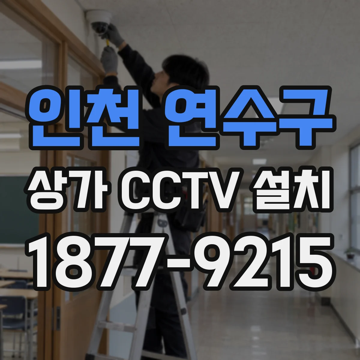 인천 연수구 상가 CCTV 설치