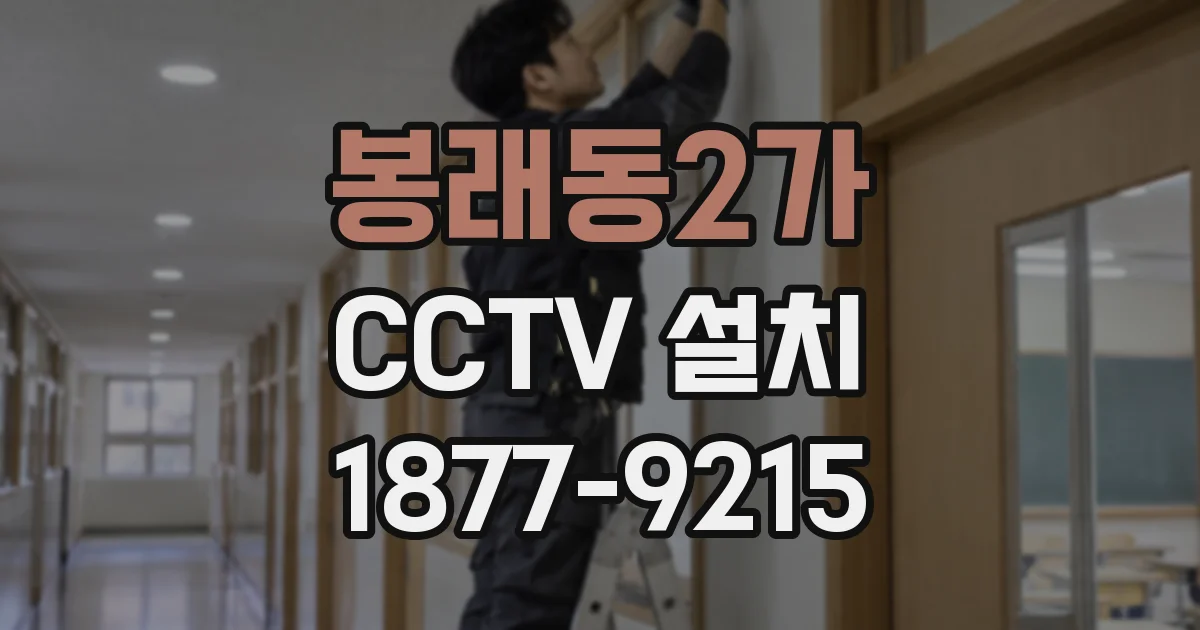 봉래동2가 CCTV 설치