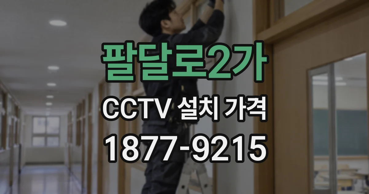 팔달로2가 CCTV 설치 가격