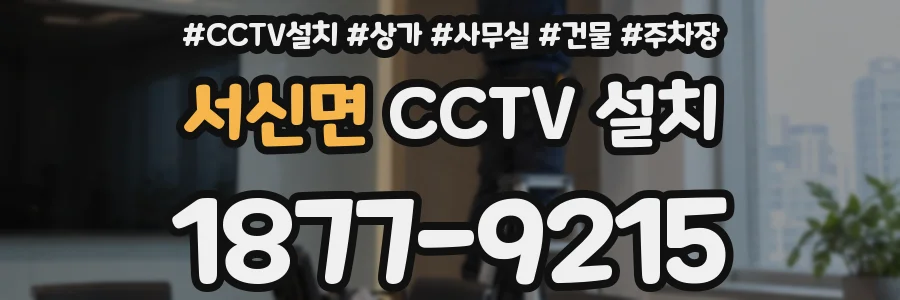 서신면 CCTV 설치