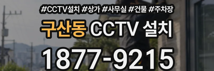구산동 CCTV 설치