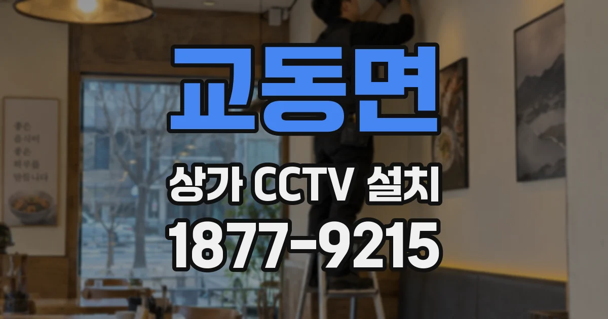 교동면 상가 CCTV 설치