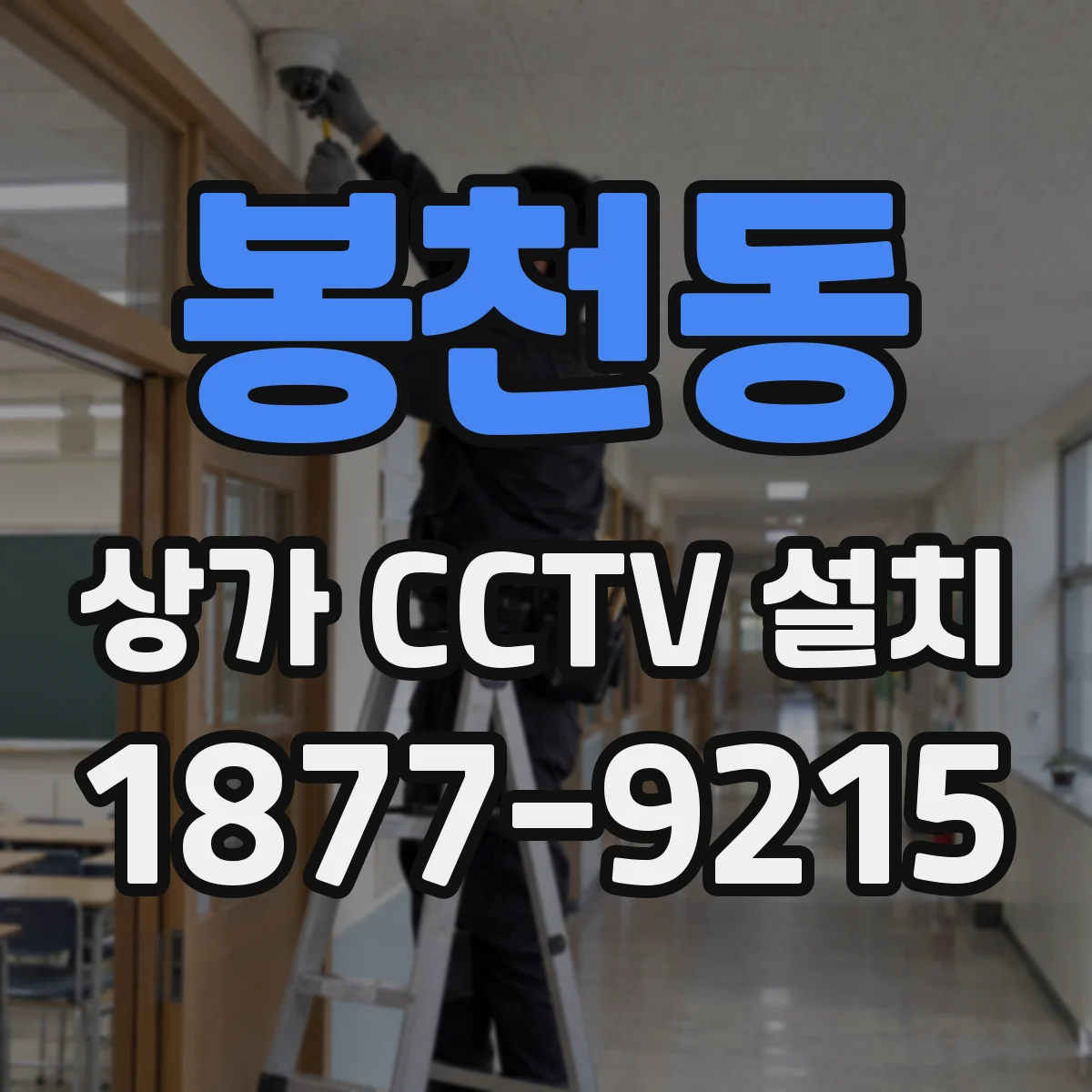 봉천동 상가 CCTV 설치