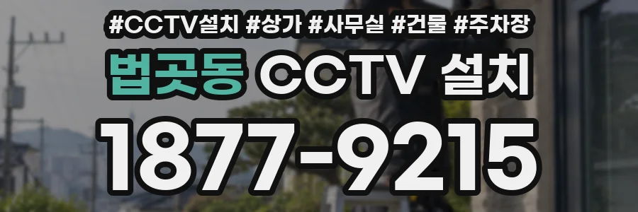 법곳동 CCTV 설치