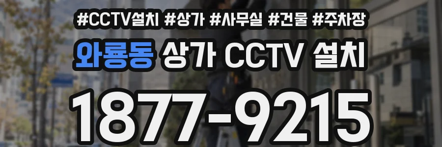 와룡동 상가 CCTV 설치