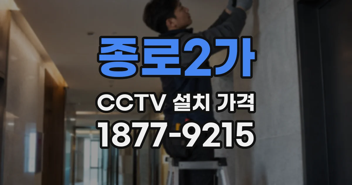 종로2가 CCTV 설치 가격