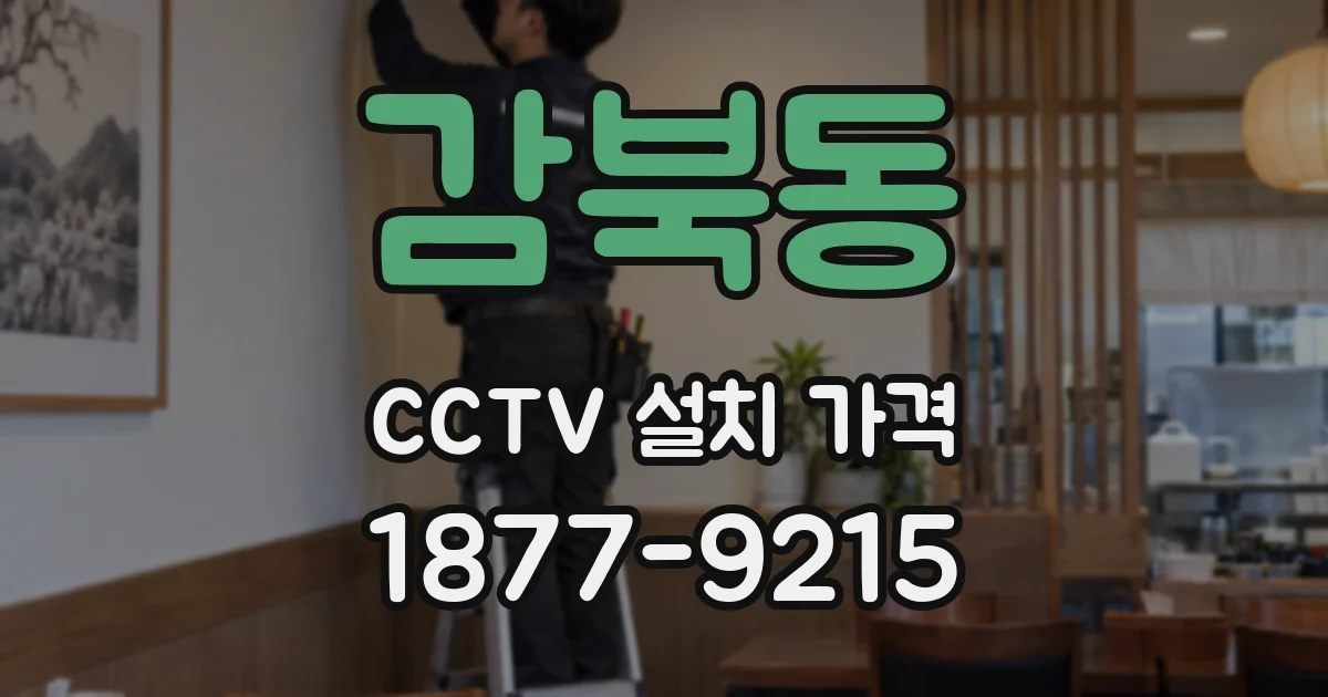 감북동 CCTV 설치 가격