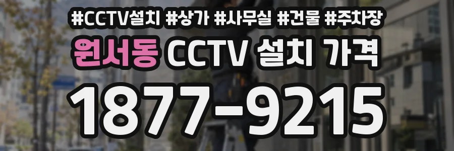 원서동 CCTV 설치 가격