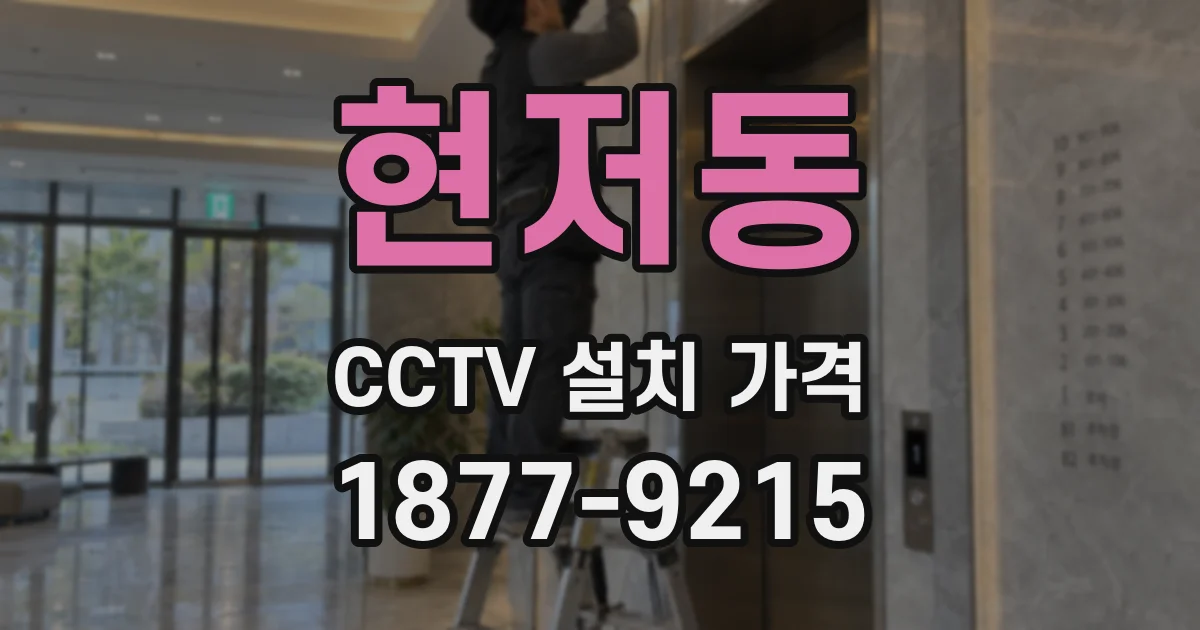 현저동 CCTV 설치 가격