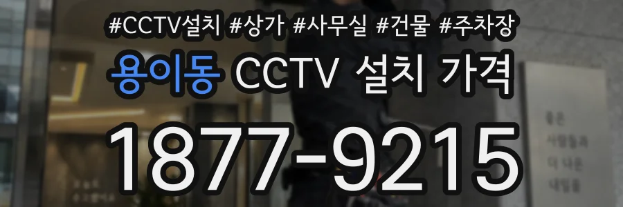 용이동 CCTV 설치 가격