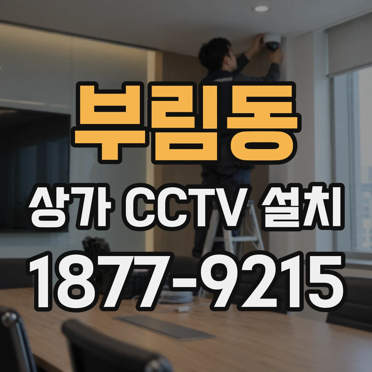 부림동 상가 CCTV 설치
