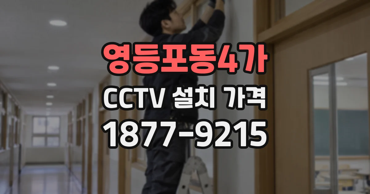 영등포동4가 CCTV 설치 가격