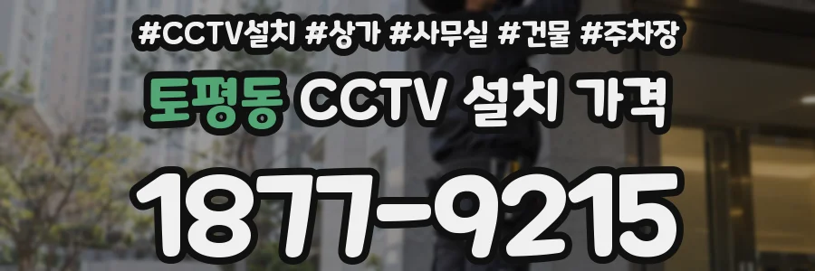 토평동 CCTV 설치 가격