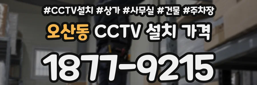 오산동 CCTV 설치 가격