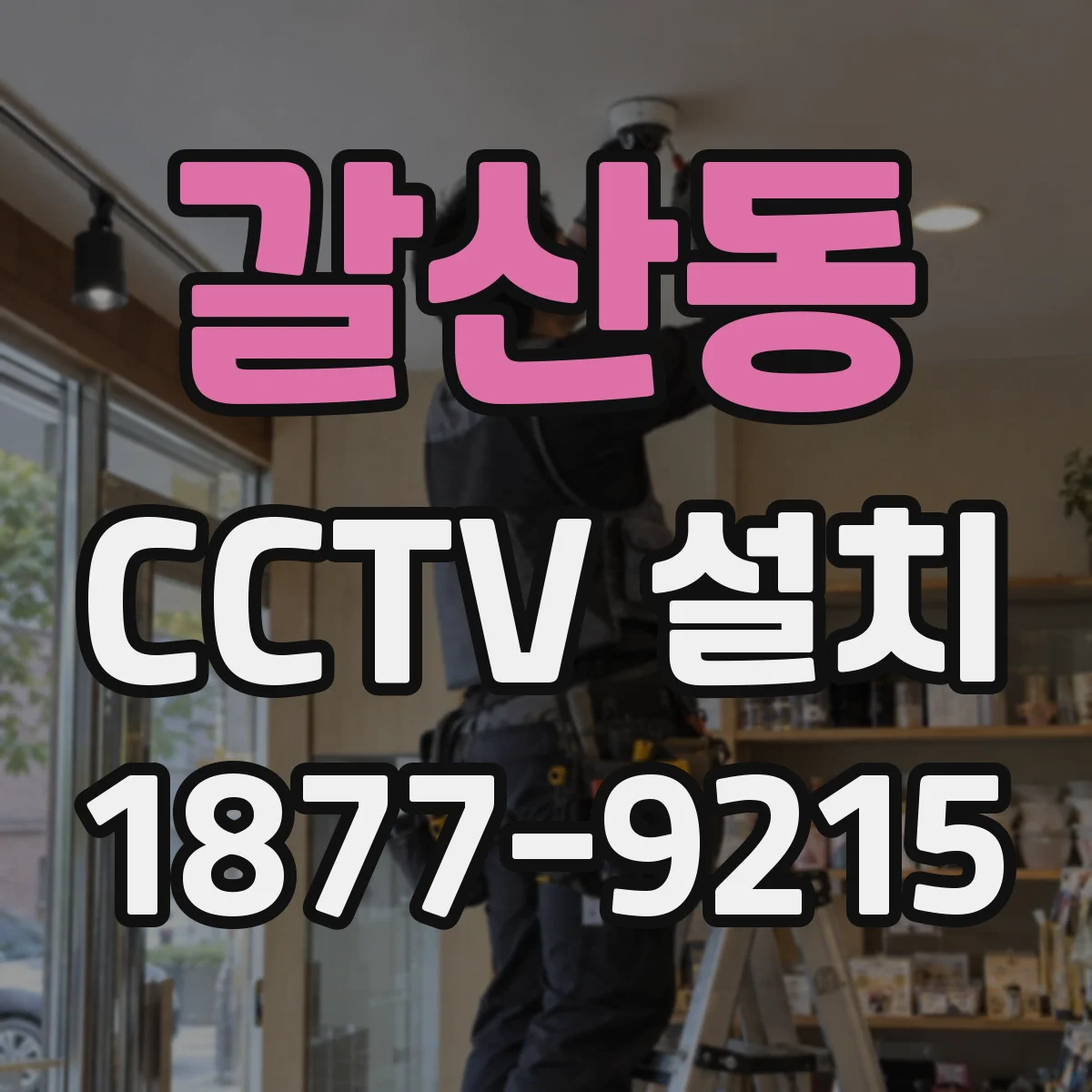 갈산동 CCTV 설치