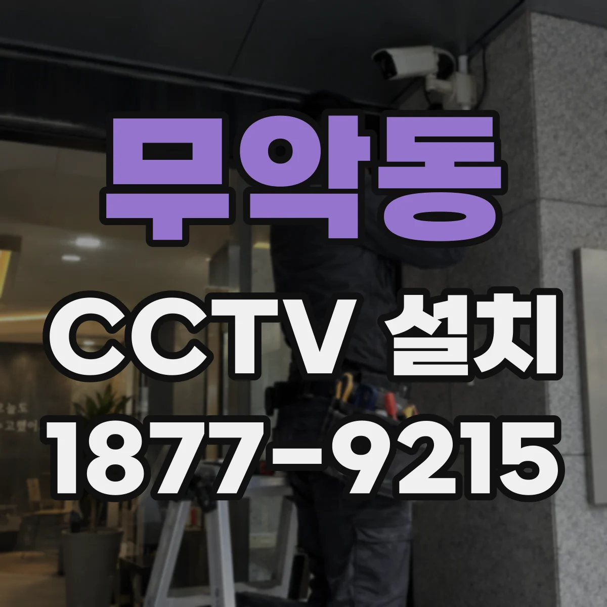 무악동 CCTV 설치