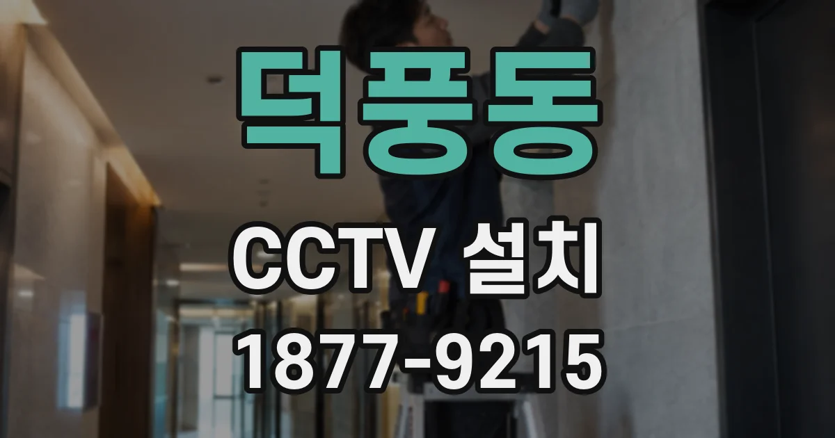 덕풍동 CCTV 설치