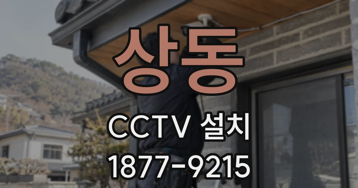 상동 CCTV 설치