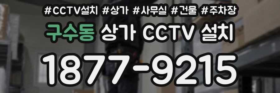 구수동 상가 CCTV 설치