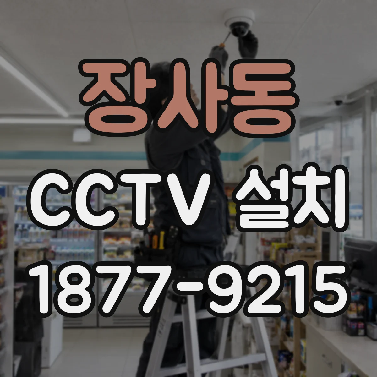 장사동 CCTV 설치