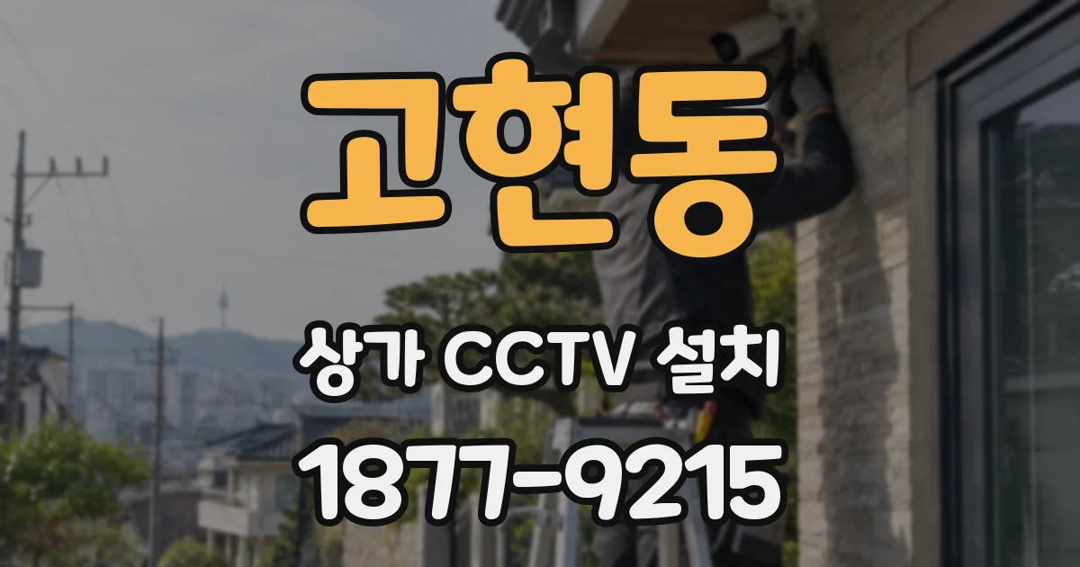 고현동 상가 CCTV 설치