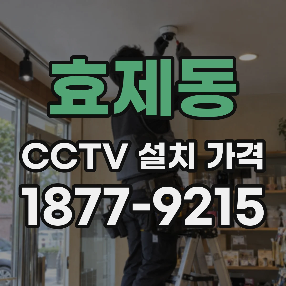 효제동 CCTV 설치 가격