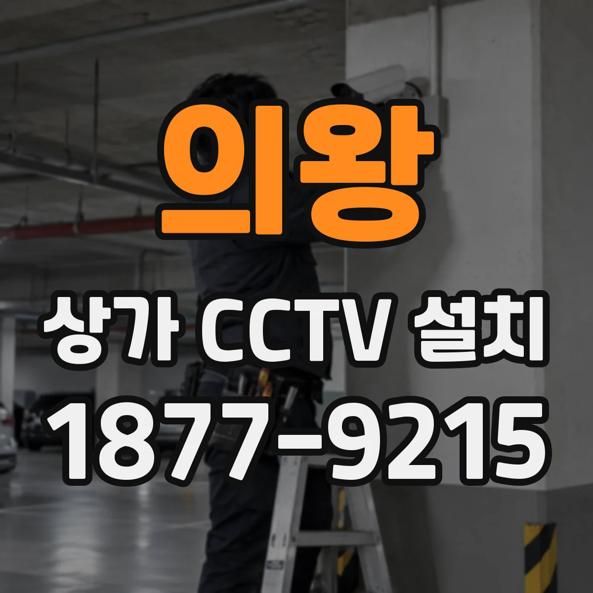 의왕 상가 CCTV 설치
