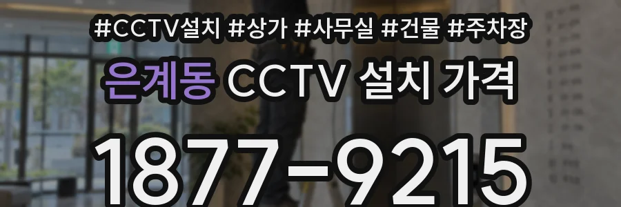 은계동 CCTV 설치 가격