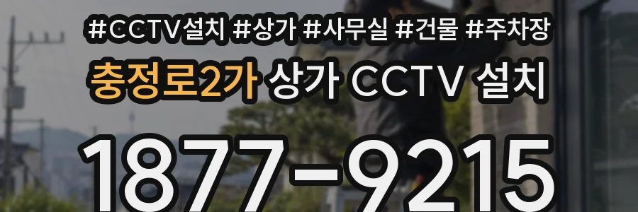 충정로2가 상가 CCTV 설치