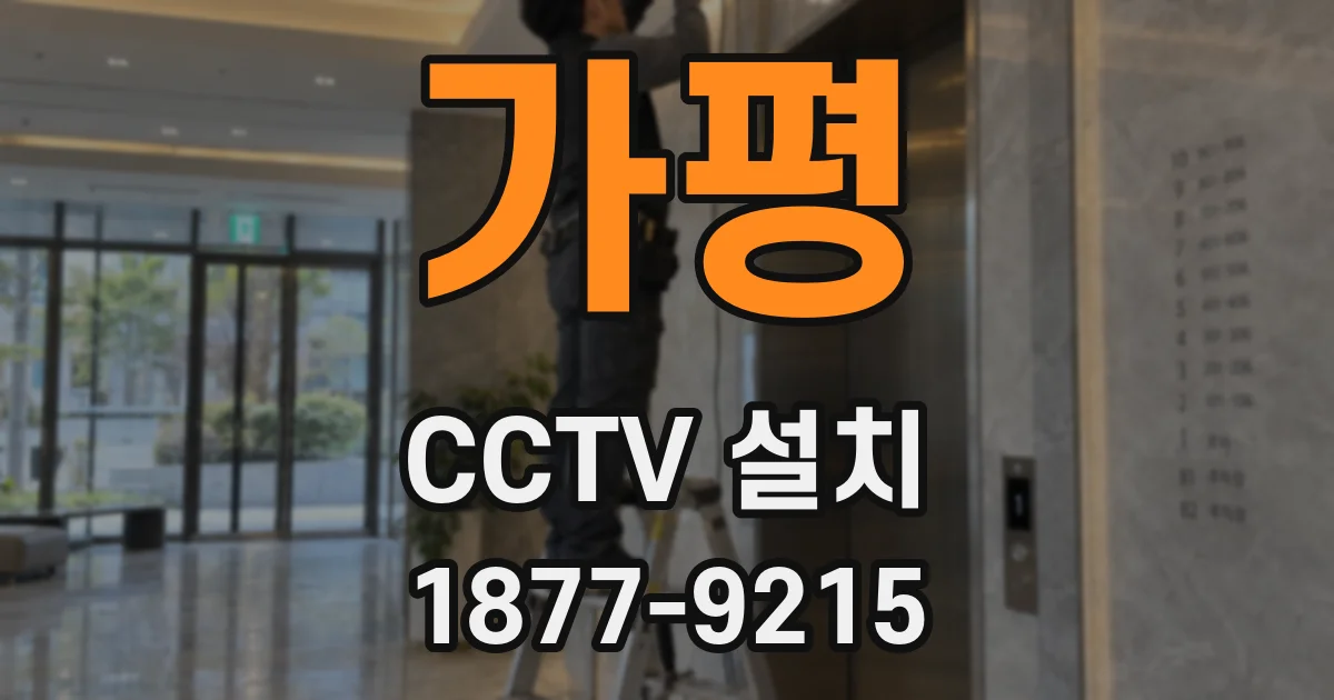 가평 CCTV 설치